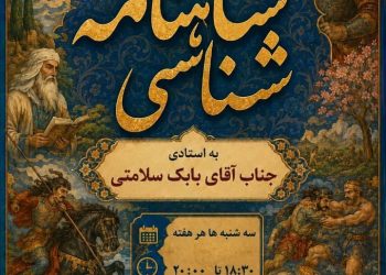 برگزاری کلاس شاهنامه‌شناسی در خانه فرهنگ و هنر زرتشتیان