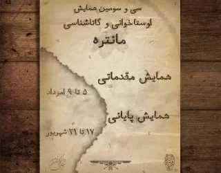 سی‌وسومین دوره مسابقات مانتره برگزار می‌شود