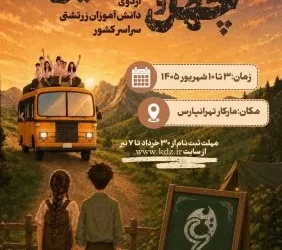 زمان برگزاری چهل‌وششمین اردوی‌ دانش‌آموزی