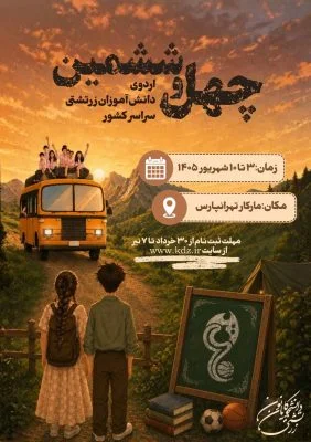 زمان برگزاری چهل‌وششمین اردوی‌ دانش‌آموزی