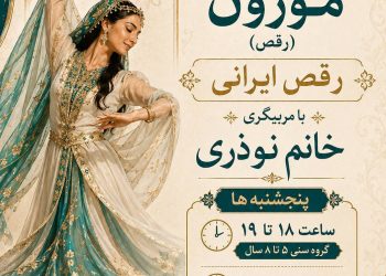 برگزاری کلاس حرکات موزون خانه فرهنگ و هنر زرتشتیان