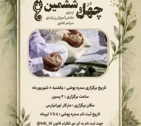 فراخوان نام‌نویسی سدره‌پوشی گروهی کانون دانشجویان زرتشتی