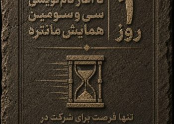 نام‌نویسی سی‌‌و‌سومین همایش مانتره آغاز شد