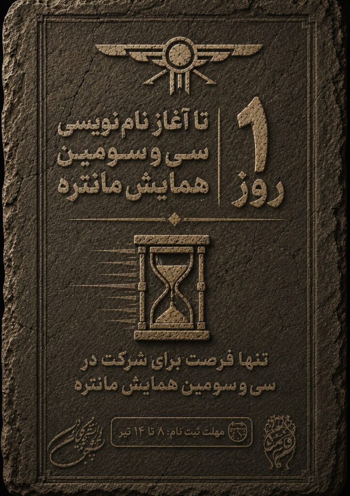 نامنویسی سیوسومین همایش مانتره آغاز شد