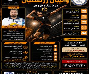 آغاز دوره ‌آموزشی والیبال آکادمی زرتشتیان در باشگاه فروهر