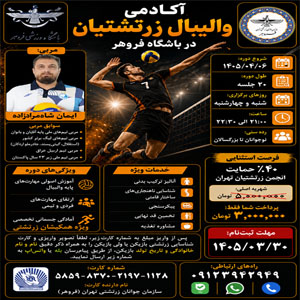 آغاز دوره آموزشی والیبال آکادمی زرتشتیان در باشگاه فروهر