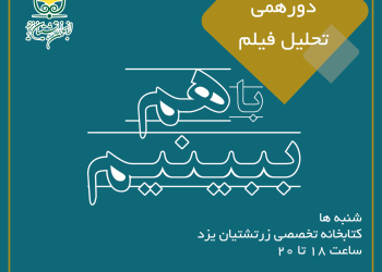 نشست همگانی تماشای فیلم در یزد برگزار می‌شود