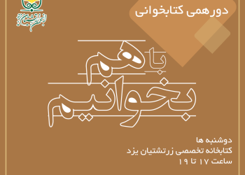 دورهمی کتاب‌خوانی دوشنبه یکم تیرماه برگزار نمی‌شود