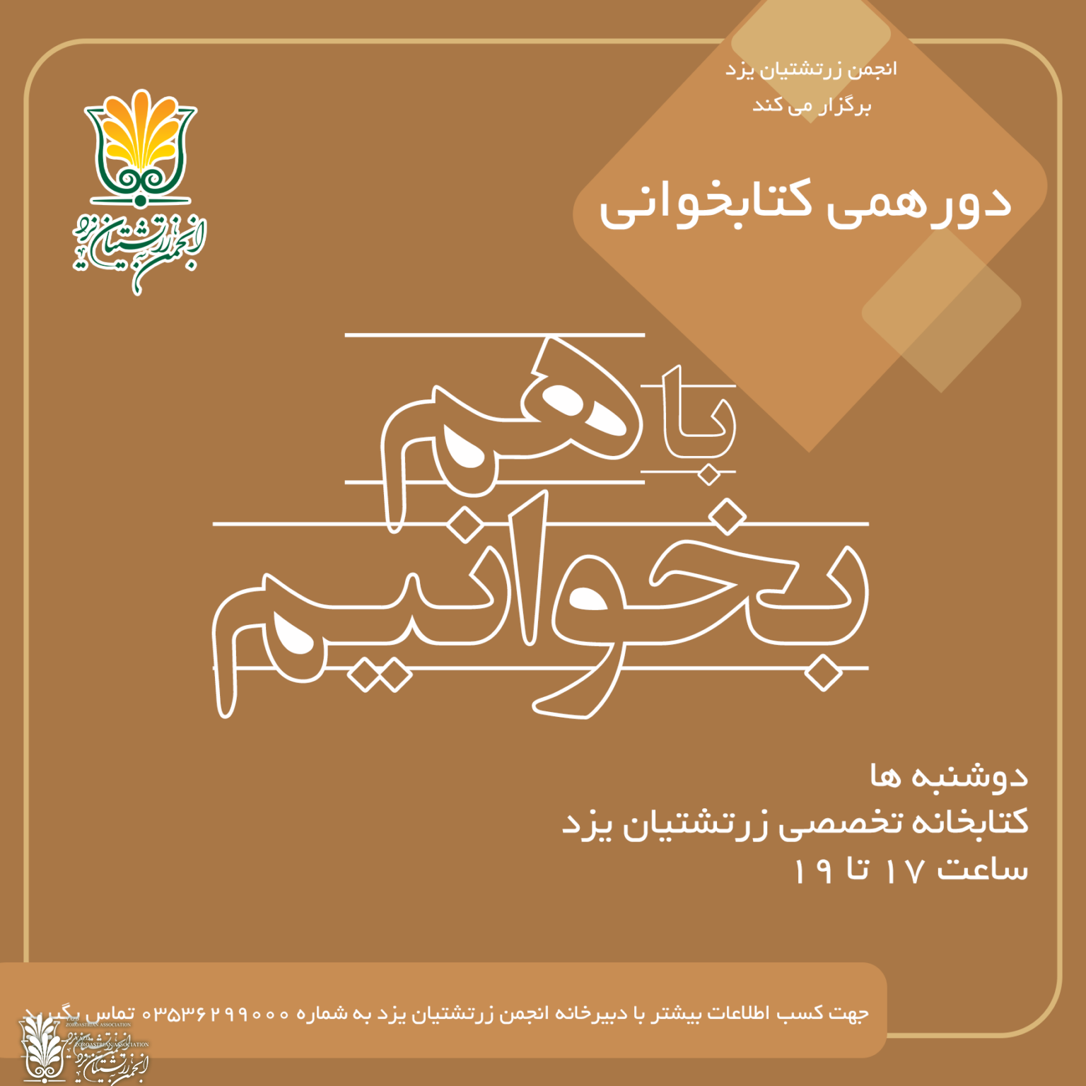 دورهمی کتاب‌خوانی دوشنبه یکم تیرماه برگزار نمی‌شود