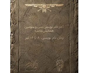 زمان نام‌نویسی همایش مانتره 33 آگاهی‌رسانی شد