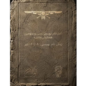 زمان نام‌نویسی همایش مانتره 33 آگاهی‌رسانی شد