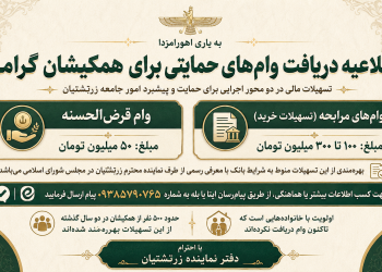اطلاعیه دریافت وام‌های حمایتی برای هم‌کیشان زرتشتی
