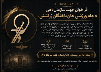 فراخوان جهت سازمان‌دهی «جام ورزشی جان‌باختگان زرتشتی»