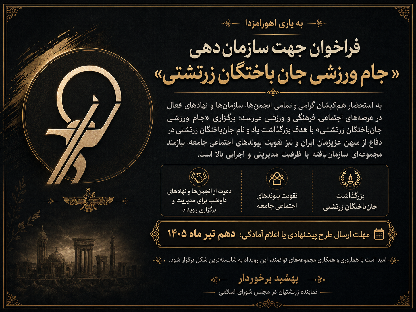 فراخوان جهت سازمان‌دهی «جام ورزشی جان‌باختگان زرتشتی»