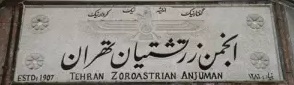 روز اردیبهشت و تیرماه گرامی داشته می‌شود