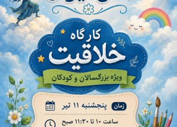 چگونگی نام‌نویسی کارگاه خلاقیت در خانه فرهنگ و هنر زرتشتیان تهران