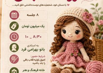 نام‌نویسی دوره عروسک بافی با قلاب در خانه فرهنگ و هنر زرتشتیان تهران