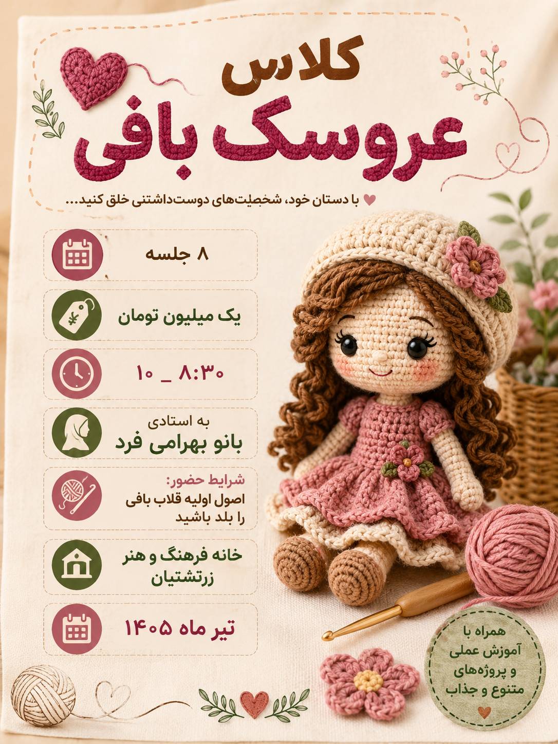 نام‌نویسی دوره عروسک بافی با قلاب در خانه فرهنگ و هنر زرتشتیان تهران