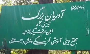 تعطیلی دوروزه آدریان بزرگ تهران