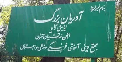 تعطیلی دوروزه آدریان بزرگ تهران