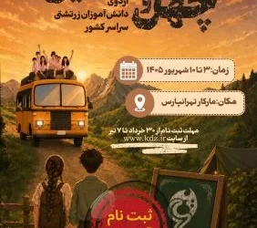 نام‌نویسی چهل و ششمین اردوی دانش‌آموزان زرتشتی آغاز شد