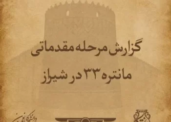 گزارش مرحله مقدماتی مانتره ۳۳ شیراز