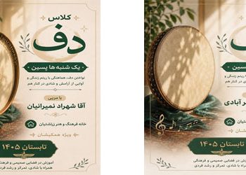 آموزش ساز دف در خانه فرهنگ و هنر زرتشتیان