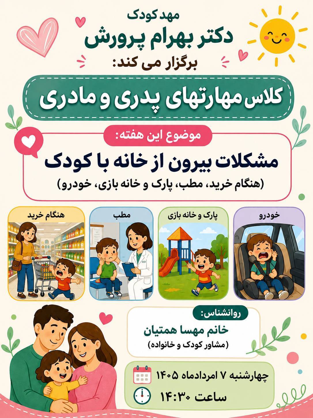 کلاس مهارت‌های پدر و مادری در مهد پرورش