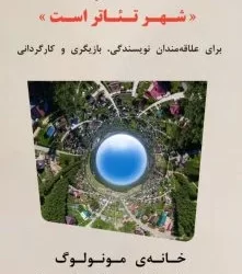 همایش «شهر تئاتر است» به میزبانی کانون دانشجویان زرتشتی