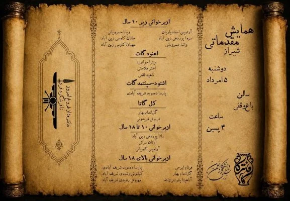 اطلاعات روز نخست همایش مقدماتی مانتره ۳۳ در شیراز