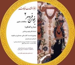 برنامه دومین نشست برخوان فروهر