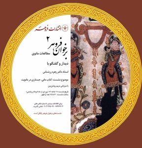 برنامه دومین نشست برخوان فروهر
