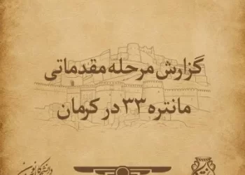 گزارش مرحله مقدماتی مانتره ۳۳ کرمان