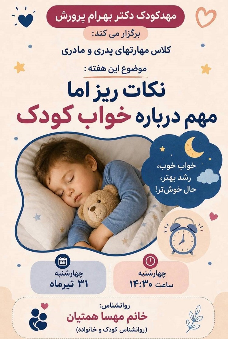 دومین كلاس مهارت‌های پدرى و مادرى مهد پرورش