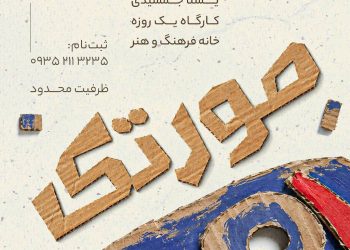 آغاز نام‌نویسی کارگاه صورتک خانه فرهنگ و هنر زرتشتیان