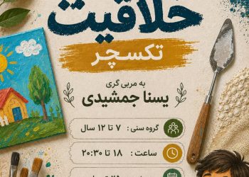 آغاز نام‌نویسی کارگاه خلاقیت تکسچر