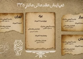 پنجم امرداد آغاز همایش مقدماتی مانتره سی‌وسه