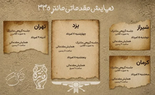 پنجم امرداد آغاز همایش مقدماتی مانتره سی‌وسه