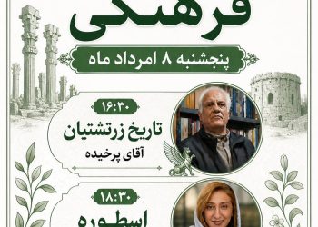 پنجشنبه‌های فرهنگی خانه فرهنگ و هنر زرتشتیان