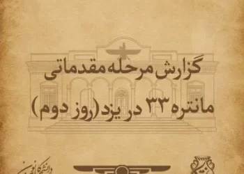 گزارش مرحله مقدماتی مانتره ۳۳ در یزد (روز دوم)