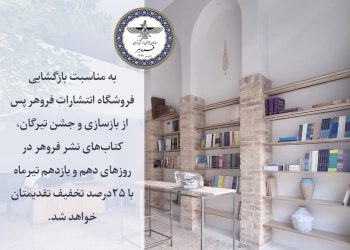تخفیف ویژه کتاب سازمان فروهر به مناسبت بازگشایی انتشارات فروهر