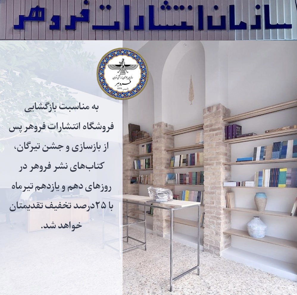 تخفیف ویژه کتاب سازمان فروهر به مناسبت بازگشایی انتشارات فروهر