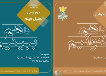 برنامه‌های فرهنگی انجمن زرتشتیان یزد