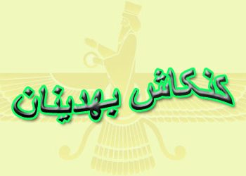 آشنایی با گروه «کنکاش بهدینان»