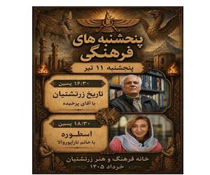 پنجشنبه‌های فرهنگی خانه فرهنگ و هنر زرتشتیان