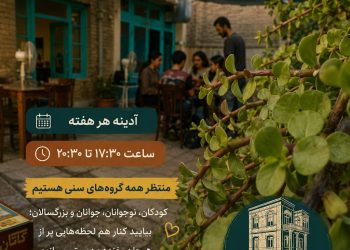 آدینه هر هفته بازی بردگیم در خانه فرهنگ و هنر زرتشتیان