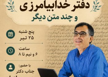 این پنجشنبه نشست معرفی دست‌نوشته‌ها با بهمن مرادیان