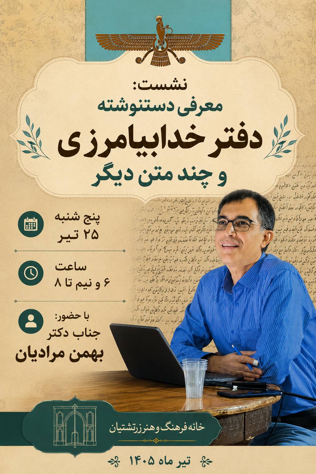 این پنجشنبه نشست معرفی دست‌نوشته‌ها با بهمن مرادیان