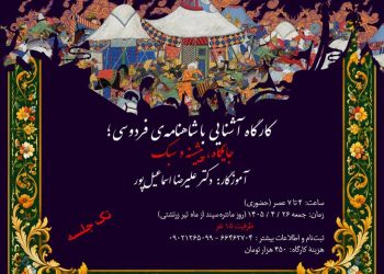 سازمان فروهر نخستین کارگاه اشنایی با شاهنامه را برگزار می‌کند
