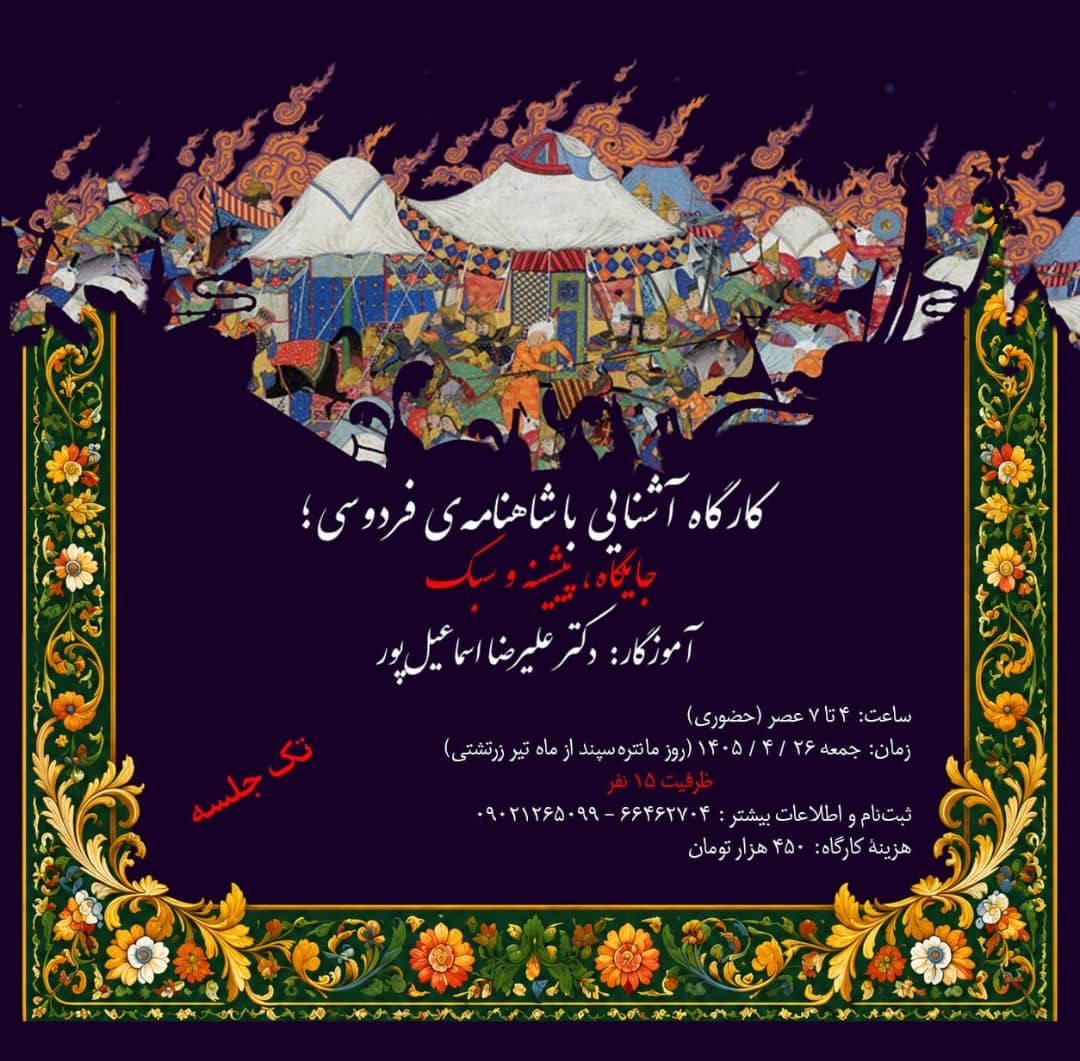 سازمان فروهر نخستین کارگاه اشنایی با شاهنامه را برگزار می‌کند